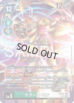 画像1: 【パラレル】リブートモン[DC_BT25-060_SR]【BT-25収録】