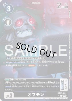 画像1: 【BOX特典パラレル】オフモン[DC_BT25-061_U]【BT-25収録】
