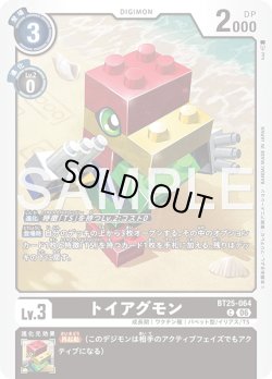 画像1: トイアグモン[DC_BT25-064_C]【BT-25収録】