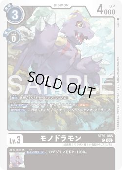 画像1: モノドラモン[DC_BT25-065_C]【BT-25収録】