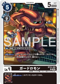 画像1: ガードロモン[DC_BT25-066_C]【BT-25収録】