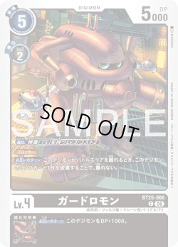 画像1: ガードロモン[DC_BT25-066_C]【BT-25収録】