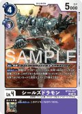 シールズドラモン[DC_BT25-067_C]【BT-25収録】