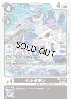 画像1: デルタモン[DC_BT25-068_U]【BT-25収録】