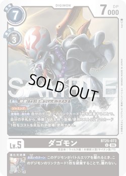 画像1: ダゴモン[DC_BT25-073_U]【BT-25収録】