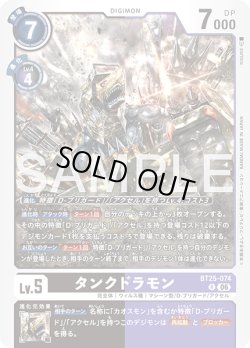 画像1: タンクドラモン[DC_BT25-074_R]【BT-25収録】