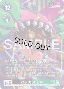 画像1: 【パラレル】バッカスモン[DC_BT25-077_SR]【BT-25収録】