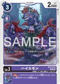 ハイエモン[DC_BT25-079_C]【BT-25収録】