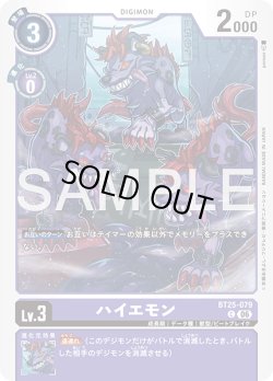 画像1: ハイエモン[DC_BT25-079_C]【BT-25収録】