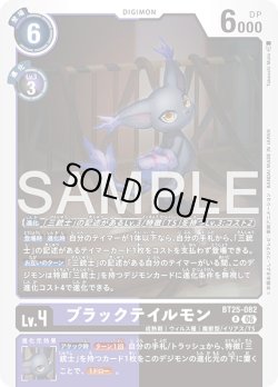 画像1: ブラックテイルモン[DC_BT25-082_R]【BT-25収録】