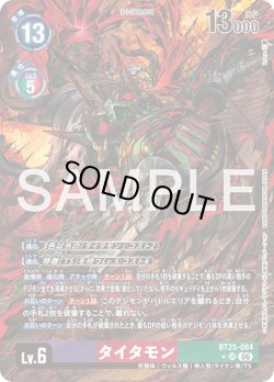 画像1: 【パラレル】タイタモン[DC_BT25-084_SR]【BT-25収録】