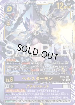 画像1: ベルスターモン[DC_BT25-085_UR]【BT-25収録】