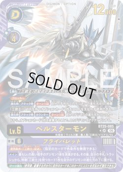 画像1: 【パラレル】ベルスターモン[DC_BT25-085_UR]【BT-25収録】