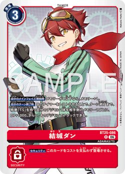 画像1: 結城ダン[DC_BT25-086_R]【BT-25収録】
