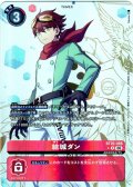 【パラレル】結城ダン[DC_BT25-086_R]【BT-25収録】