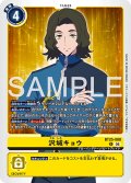 沢城キョウ[DC_BT25-088_R]【BT-25収録】