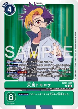 画像1: 天馬トモロウ[DC_BT25-090_R]【BT-25収録】