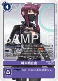 城木明日奈[DC_BT25-092_SR]【BT-25収録】
