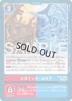 画像1: コズミック・エリア[DC_BT25-094_U]【BT-25収録】