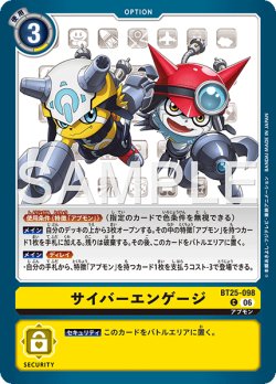 画像1: サイバーエンゲージ[DC_BT25-098_C]【BT-25収録】