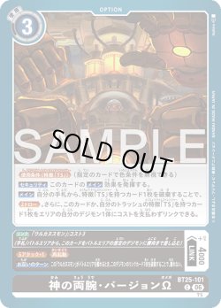 画像1: 神の両腕・バージョンΩ[DC_BT25-101_C]【BT-25収録】