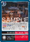 ファクトリアル・エリア[DC_BT25-102_U]【BT-25収録】