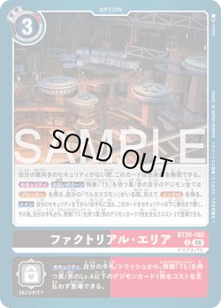 画像1: ファクトリアル・エリア[DC_BT25-102_U]【BT-25収録】