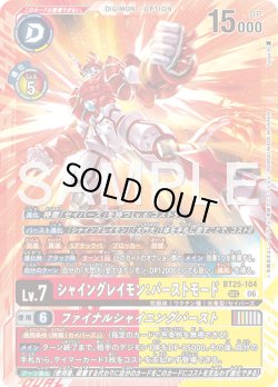 画像1: シャイングレイモン：バーストモード[DC_BT25-104_SEC]【BT-25収録】