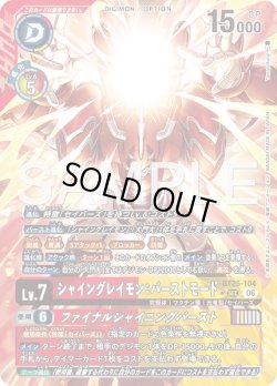 画像1: 【パラレル】シャイングレイモン：バーストモード[DC_BT25-104_SEC]【BT-25収録】
