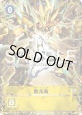 【パラレル】絶光衝[DC_BT4-104_R]【BT-25収録】