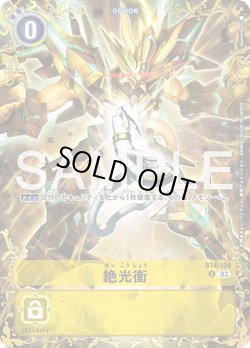 画像1: 【パラレル】絶光衝[DC_BT4-104_R]【BT-25収録】