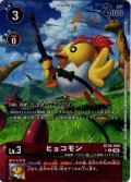【BOX特典パラレル】ヒョコモン[DC_BT26-009_C]【BT-26収録】