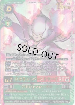 画像1: 【SP仕様】ロゼモン：バーストモード[DC_BT26-050_UR]【BT-26収録】