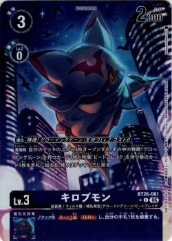 画像1: 【BOX特典パラレル】キロプモン[DC_BT26-061_C]【BT-26収録】
