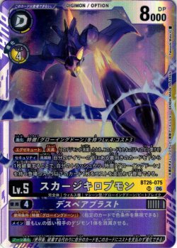 画像1: スカージキロプモン[DC_BT26-075_SR]【BT-26収録】
