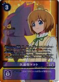 【パラレル】久遠寺マコト[DC_BT26-095_R]【BT-26収録】