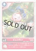 ピョコモン[DC_BT26-001_C]【BT-26収録】