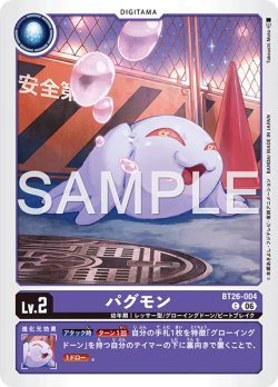 画像1: パグモン[DC_BT26-004_C]【BT-26収録】