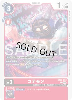 画像1: コテモン[DC_BT26-008_C]【BT-26収録】