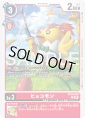 ヒョコモン[DC_BT26-009_C]【BT-26収録】