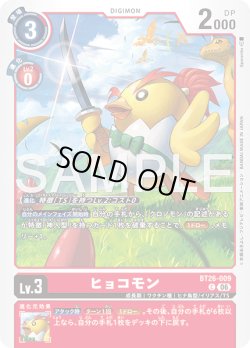 画像1: ヒョコモン[DC_BT26-009_C]【BT-26収録】