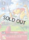 【BOX特典パラレル】ヒョコモン[DC_BT26-009_C]【BT-26収録】