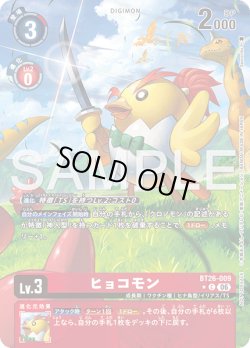 画像1: 【BOX特典パラレル】ヒョコモン[DC_BT26-009_C]【BT-26収録】