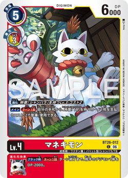 画像1: マネキモン[DC_BT26-012_C]【BT-26収録】