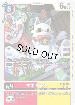 画像1: マネキモン[DC_BT26-012_C]【BT-26収録】
