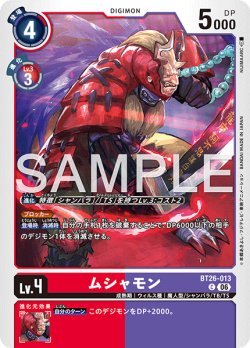 画像1: ムシャモン[DC_BT26-013_C]【BT-26収録】