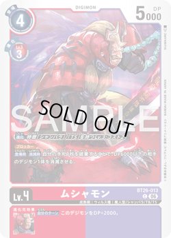 画像1: ムシャモン[DC_BT26-013_C]【BT-26収録】