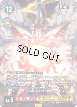 画像1: 【パラレル】クロノモン：ホーリーモード[DC_BT26-016_SR]【BT-26収録】