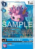 サンゴモン[DC_BT26-018_C]【BT-26収録】