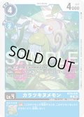 カラツキヌメモン[DC_BT26-020_U]【BT-26収録】